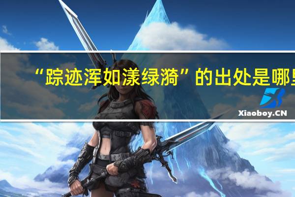 “踪迹浑如漾绿漪”的出处是哪里