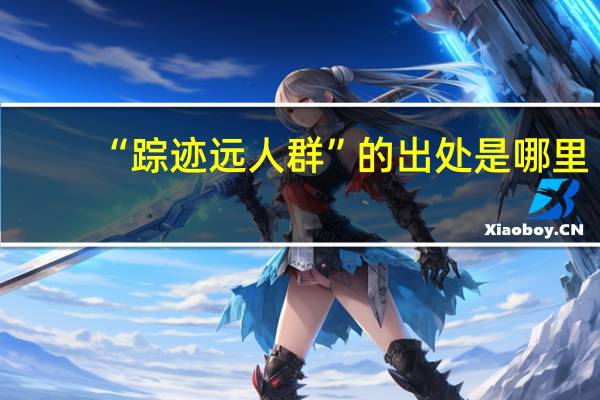 “踪迹远人群”的出处是哪里