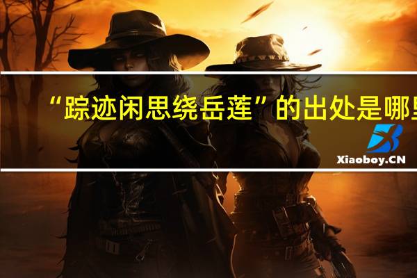 “踪迹闲思绕岳莲”的出处是哪里