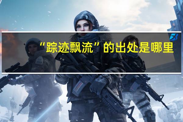 “踪迹飘流”的出处是哪里