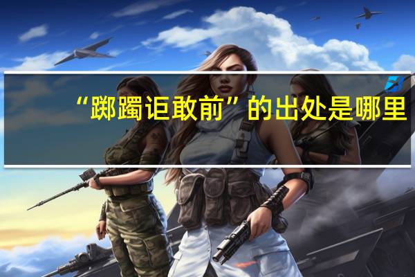 “踯躅讵敢前”的出处是哪里