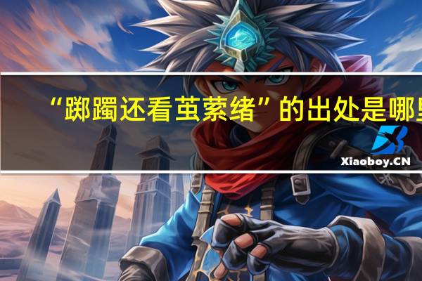 “踯躅还看茧萦绪”的出处是哪里