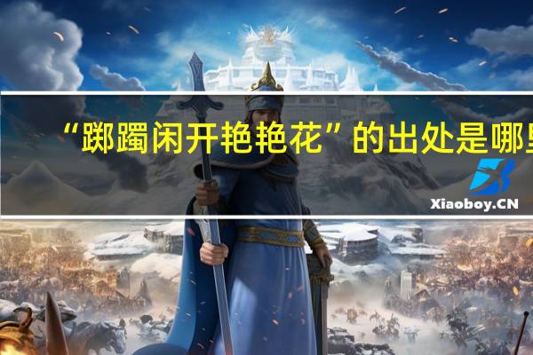 “踯躅闲开艳艳花”的出处是哪里