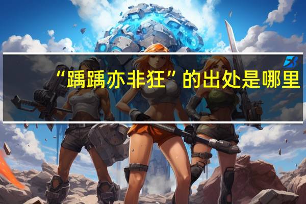 “踽踽亦非狂”的出处是哪里