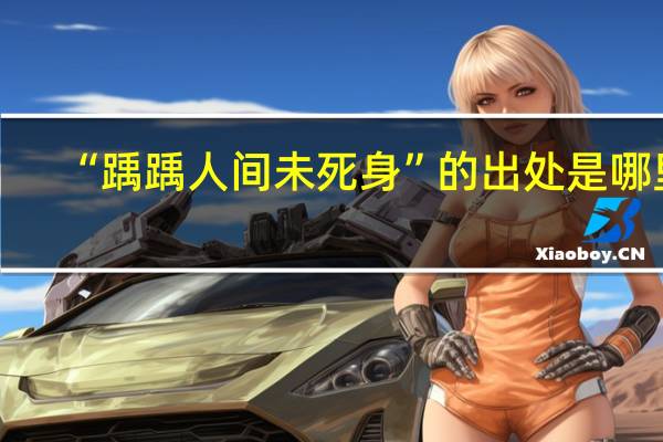 “踽踽人间未死身”的出处是哪里