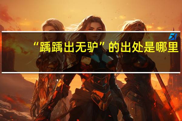 “踽踽出无驴”的出处是哪里