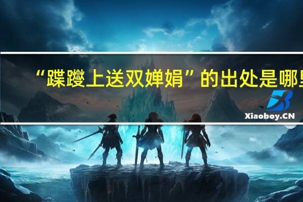 “蹀躞上送双婵娟”的出处是哪里