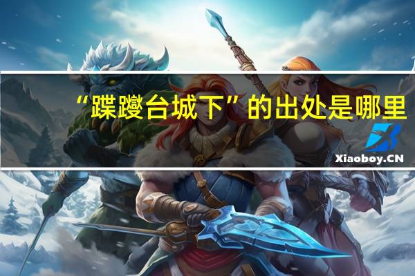 “蹀躞台城下”的出处是哪里