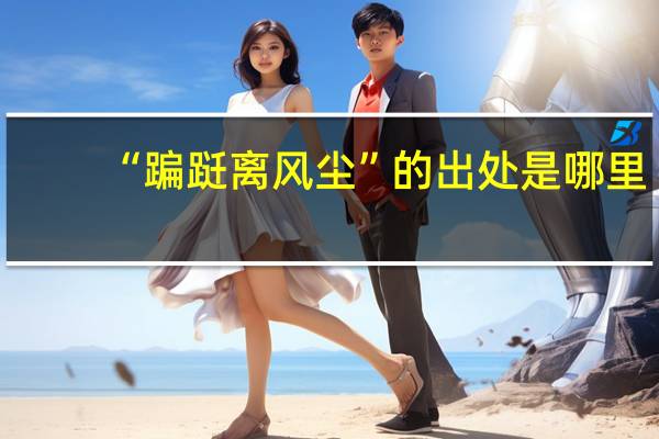 “蹁跹离风尘”的出处是哪里