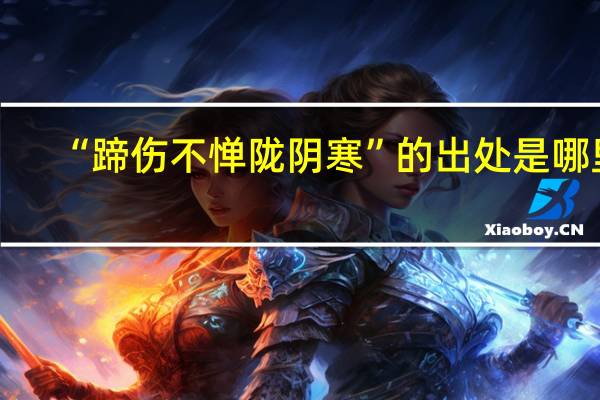 “蹄伤不惮陇阴寒”的出处是哪里