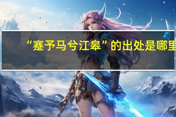 “蹇予马兮江皋”的出处是哪里