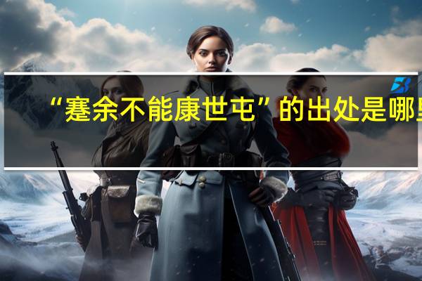 “蹇余不能康世屯”的出处是哪里