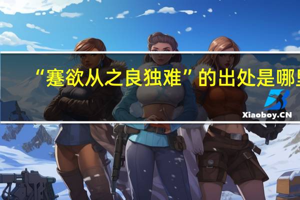 “蹇欲从之良独难”的出处是哪里