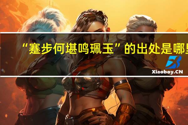 “蹇步何堪鸣珮玉”的出处是哪里