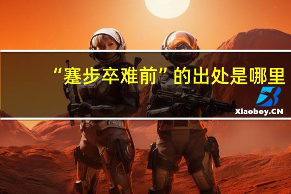 “蹇步卒难前”的出处是哪里