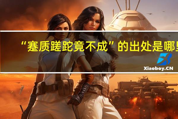 “蹇质蹉跎竟不成”的出处是哪里