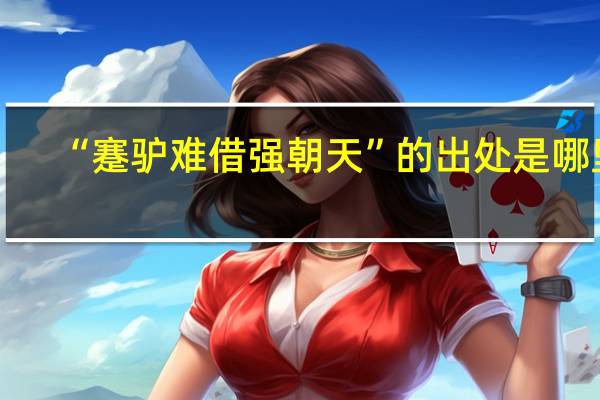 “蹇驴难借强朝天”的出处是哪里