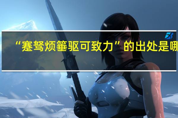 “蹇驽烦箠驱可致力”的出处是哪里