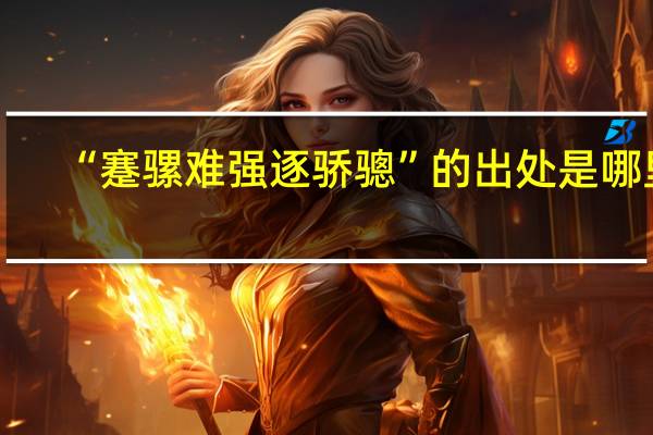 “蹇骡难强逐骄骢”的出处是哪里