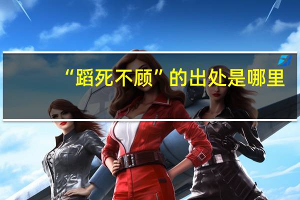 “蹈死不顾”的出处是哪里