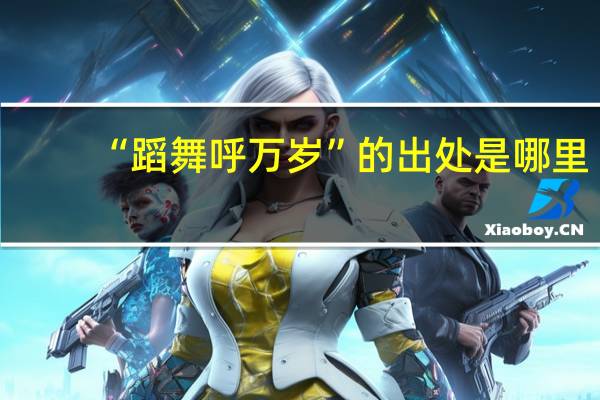 “蹈舞呼万岁”的出处是哪里