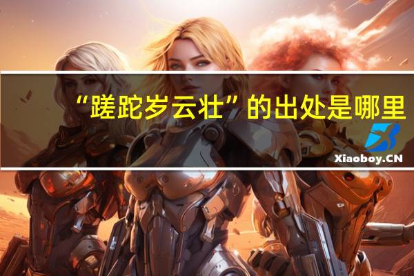 “蹉跎岁云壮”的出处是哪里