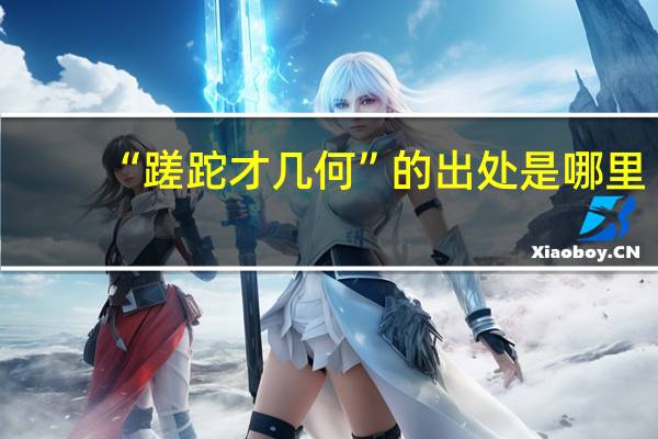 “蹉跎才几何”的出处是哪里