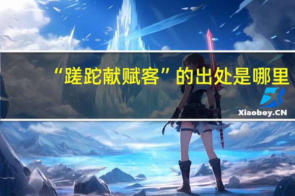 “蹉跎献赋客”的出处是哪里