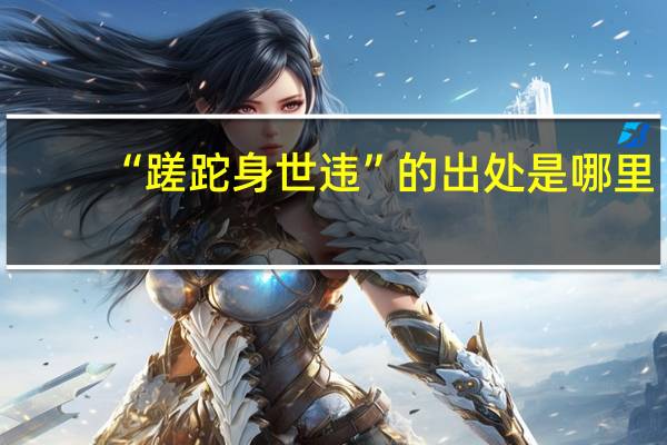 “蹉跎身世违”的出处是哪里