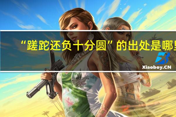 “蹉跎还负十分圆”的出处是哪里