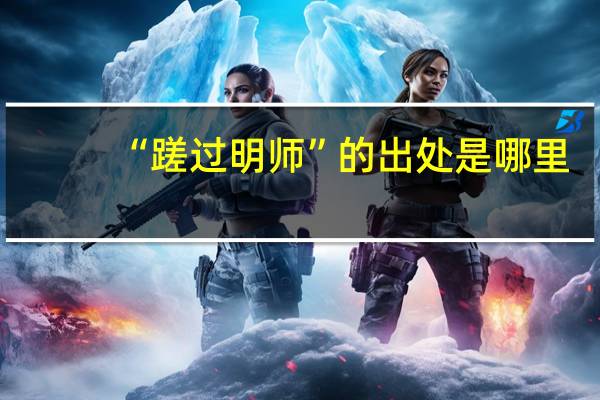 “蹉过明师”的出处是哪里