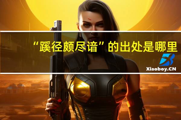 “蹊径颇尽谙”的出处是哪里