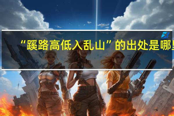 “蹊路高低入乱山”的出处是哪里