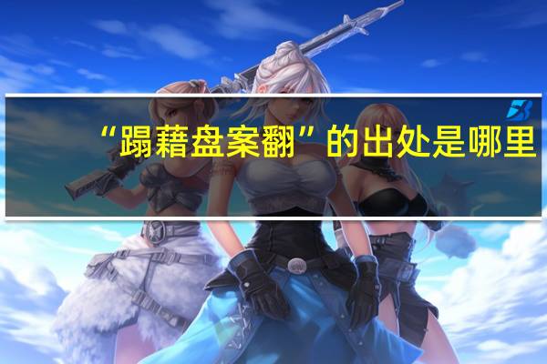 “蹋藉盘案翻”的出处是哪里