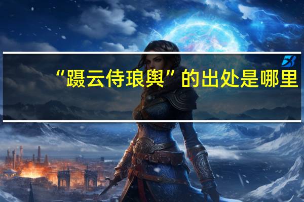 “蹑云侍琅舆”的出处是哪里