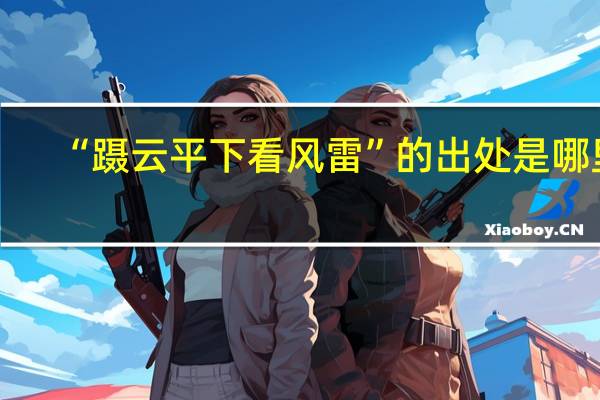 “蹑云平下看风雷”的出处是哪里