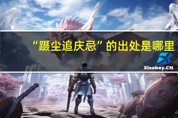 “蹑尘追庆忌”的出处是哪里