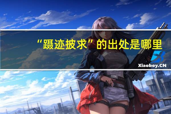 “蹑迹披求”的出处是哪里