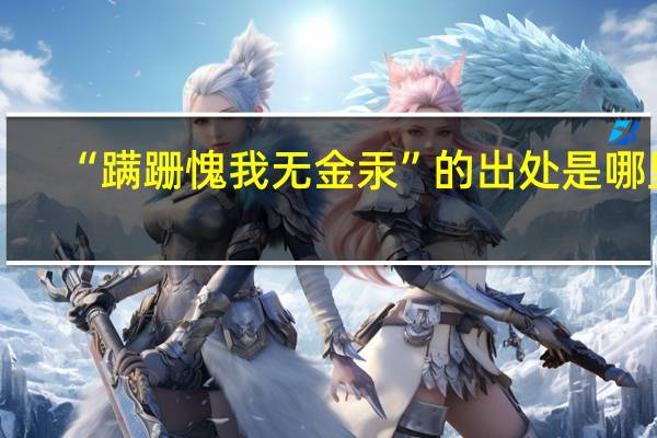 “蹒跚愧我无金汞”的出处是哪里