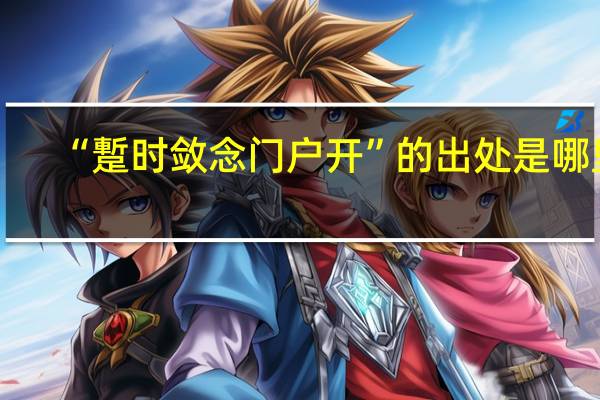 “蹔时敛念门户开”的出处是哪里