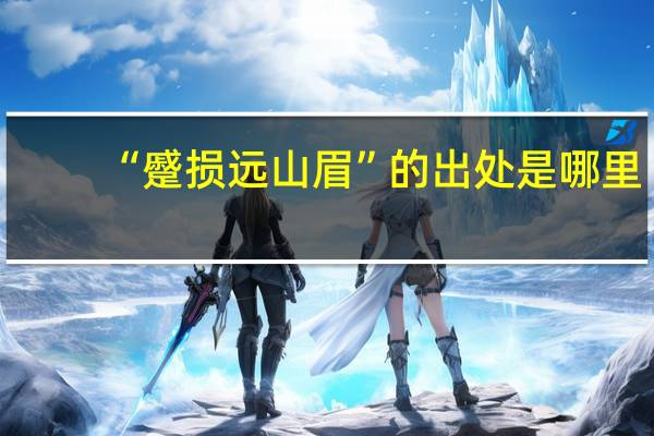 “蹙损远山眉”的出处是哪里