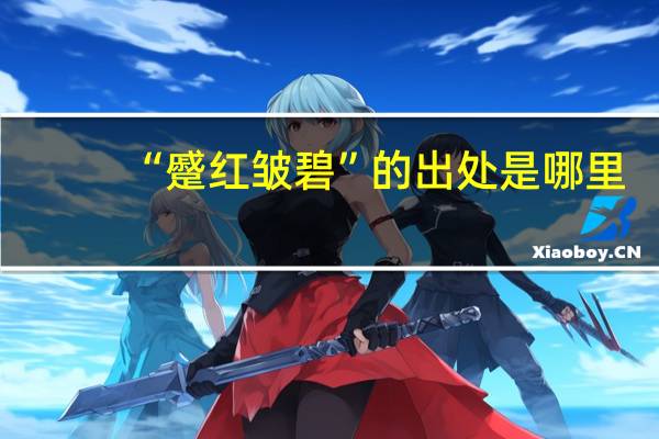 “蹙红皱碧”的出处是哪里