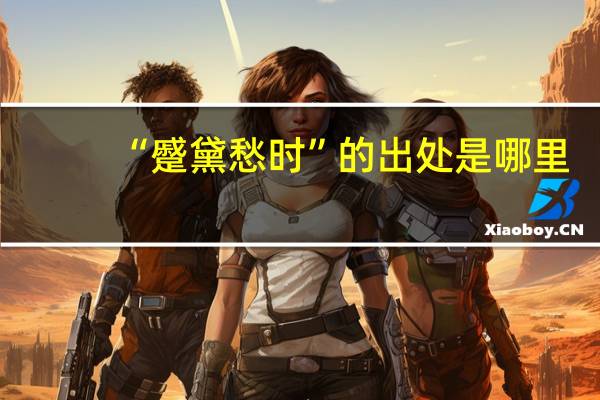 “蹙黛愁时”的出处是哪里