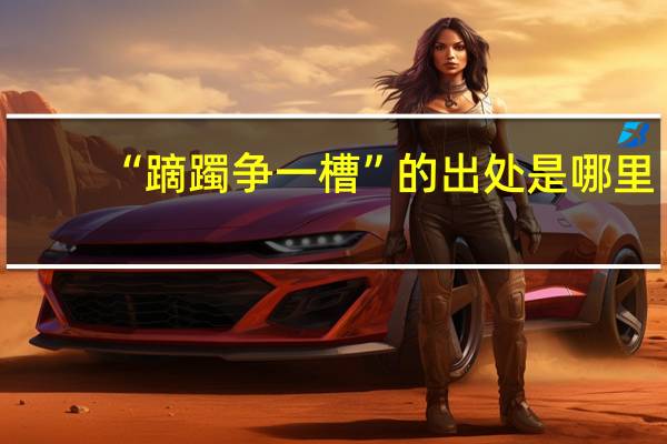 “蹢躅争一槽”的出处是哪里