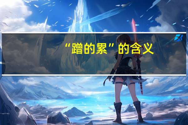 “蹭的累”的含义