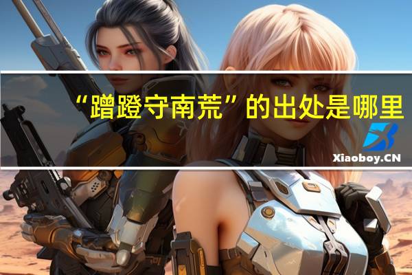 “蹭蹬守南荒”的出处是哪里