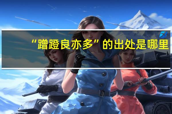 “蹭蹬良亦多”的出处是哪里