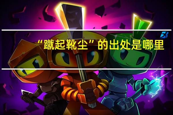 “蹴起靴尘”的出处是哪里