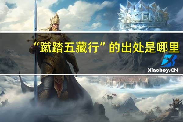 “蹴踏五藏行”的出处是哪里