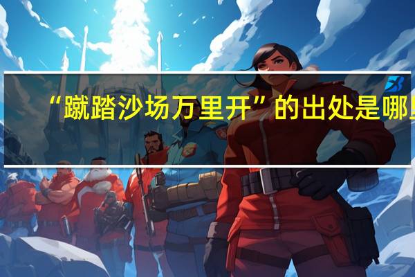 “蹴踏沙场万里开”的出处是哪里